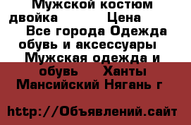 Мужской костюм двойка (XXXL) › Цена ­ 5 000 - Все города Одежда, обувь и аксессуары » Мужская одежда и обувь   . Ханты-Мансийский,Нягань г.